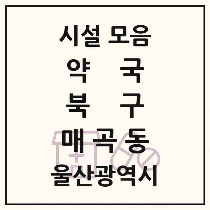 울산광역시 북구 매곡동 약국 목록